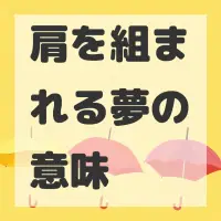 肩を組まれる夢のサムネイル画像