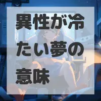 異性が冷たい夢のサムネイル画像