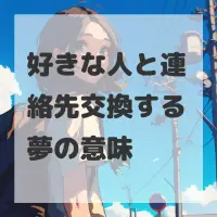 好きな人と連絡先交換する夢のサムネイル画像