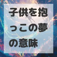 子供を抱っこの夢のサムネイル画像