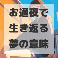 お通夜で生き返る夢のサムネイル画像