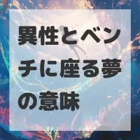 異性とベンチに座る夢のサムネイル画像