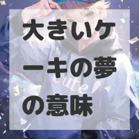 大きいケーキの夢のサムネイル画像