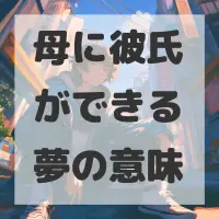 母に彼氏ができる夢のサムネイル画像
