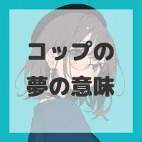 コップの夢のサムネイル画像