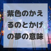 紫色のかえるのとかげの夢のサムネイル画像