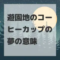 遊園地のコーヒーカップの夢のサムネイル画像