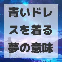 青いドレスを着る夢のサムネイル画像