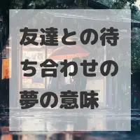 友達との待ち合わせの夢のサムネイル画像