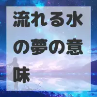 流れる水の夢のサムネイル画像