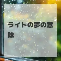 ライトの夢のサムネイル画像