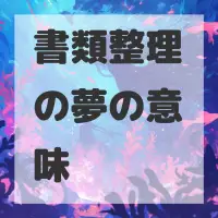 書類整理の夢のサムネイル画像