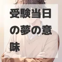 受験当日の夢のサムネイル画像
