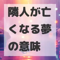 隣人が亡くなる夢のサムネイル画像
