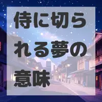 侍に切られる夢のサムネイル画像