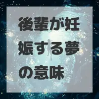後輩が妊娠する夢のサムネイル画像
