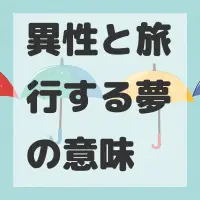 異性と旅行する夢のサムネイル画像