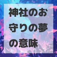 神社のお守りの夢のサムネイル画像