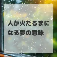 人が火だるまになる夢のサムネイル画像