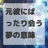 元彼にばったり会う夢のサムネイル画像