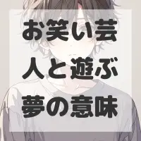 お笑い芸人と遊ぶ夢のサムネイル画像