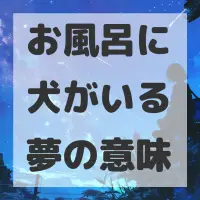 お風呂に犬がいる夢のサムネイル画像