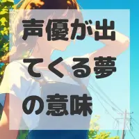 声優が出てくる夢のサムネイル画像