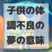 子供の体調不良の夢のサムネイル画像