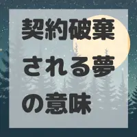 契約破棄される夢のサムネイル画像