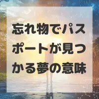 忘れ物でパスポートが見つかる夢のサムネイル画像