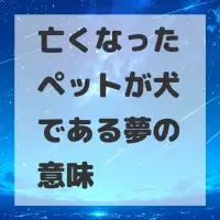 亡くなったペットが犬である夢のサムネイル画像