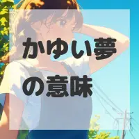 かゆい夢のサムネイル画像