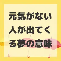 元気がない人が出てくる夢のサムネイル画像