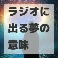 ラジオに出る夢のサムネイル画像