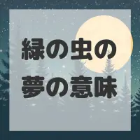 緑の虫の夢のサムネイル画像