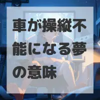 車が操縦不能になる夢のサムネイル画像