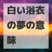 白い浴衣の夢のサムネイル画像
