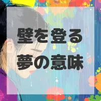 壁を登る夢のサムネイル画像