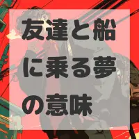 友達と船に乗る夢のサムネイル画像