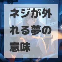 ネジが外れる夢のサムネイル画像