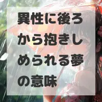 異性に後ろから抱きしめられる夢のサムネイル画像