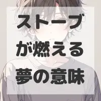 ストーブが燃える夢のサムネイル画像