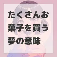 たくさんお菓子を買う夢のサムネイル画像