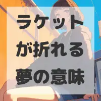 ラケットが折れる夢のサムネイル画像