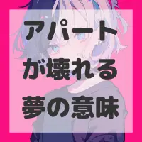 アパートが壊れる夢のサムネイル画像