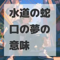 水道の蛇口の夢のサムネイル画像