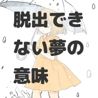 脱出できない夢のサムネイル画像