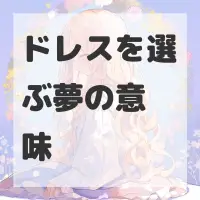 ドレスを選ぶ夢のサムネイル画像