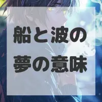 船と波の夢のサムネイル画像