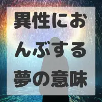 異性におんぶする夢のサムネイル画像